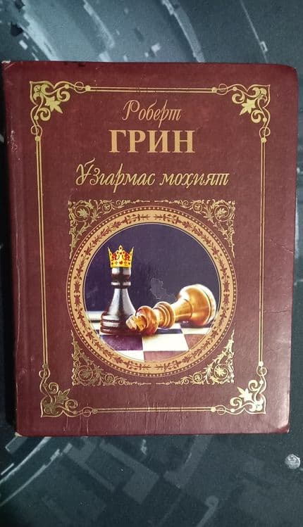 Hokimyatning 48 qonuni — 1