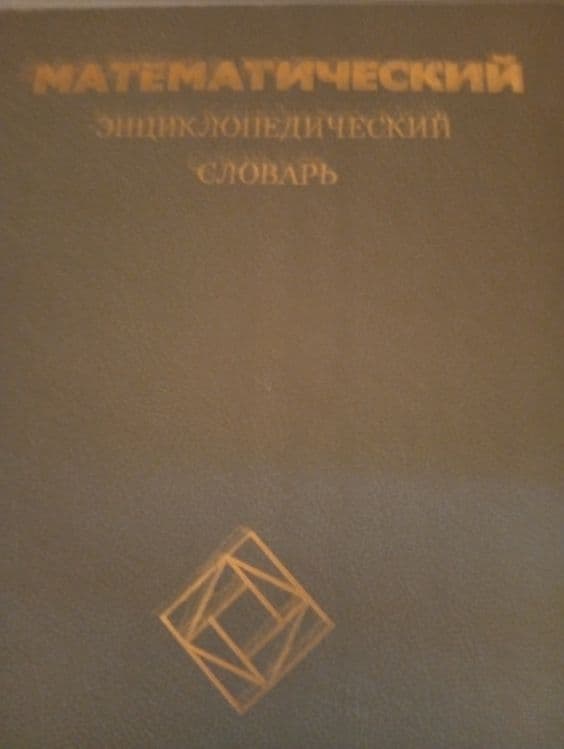 Математический энциклопедический  словара — 1