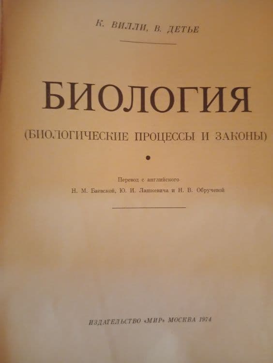 К, Вилли, В, Детье Биоллогия — 2