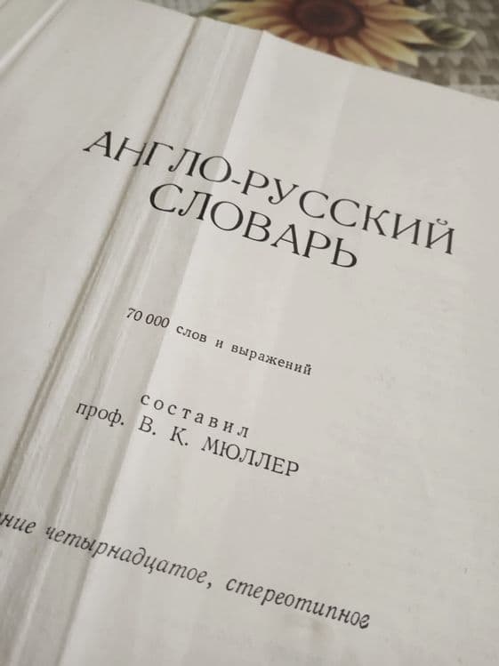Англо-русский словарь на 70000 слов — 2