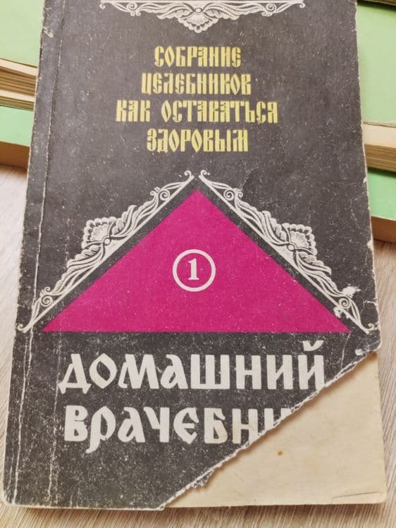 Продам книгу собрание целебников, домашний врачебник — 1