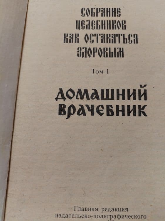 Продам книгу собрание целебников, домашний врачебник — 2