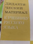 Продам книгу  к учебному русского языка