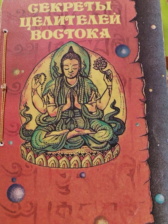 Продам книгу секреты целителей востока — 1