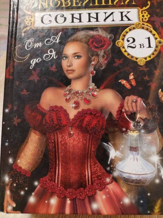 Продам книгу новейший сонник 2в1,золотая книга галаний — 1