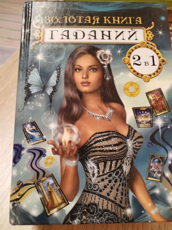 Продам книгу новейший сонник 2в1,золотая книга галаний — 2