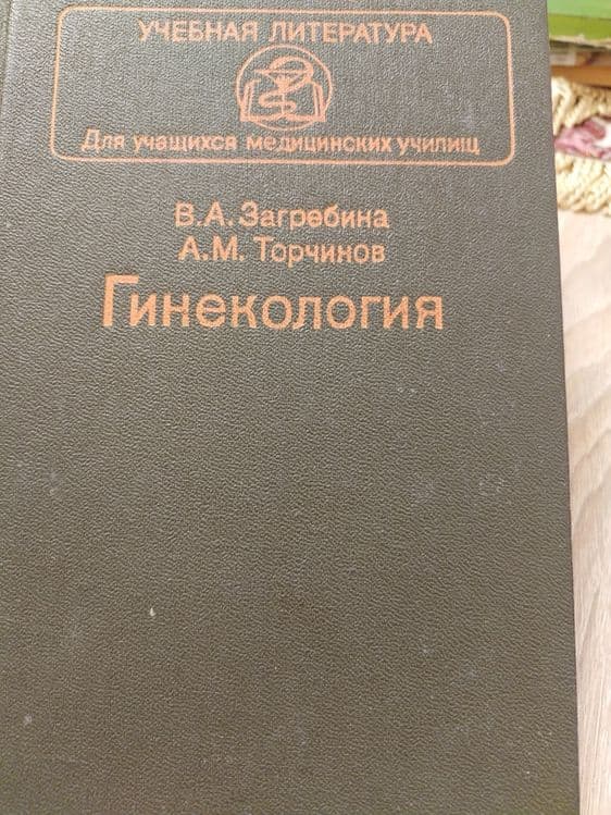 Продам книгу для учащихся в медицинских училищ — 1