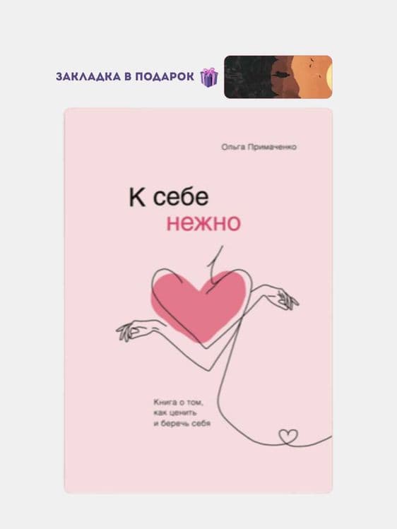 К себе нежно, Ольга Примаченко — 1
