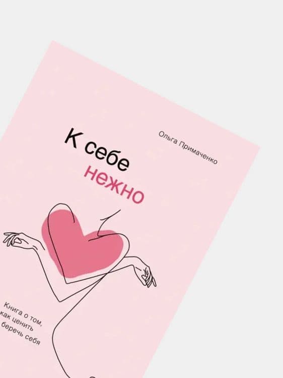 К себе нежно, Ольга Примаченко — 2