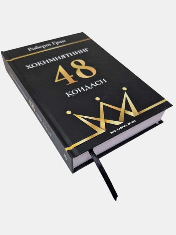 Hokimiyatning 48 qoidasi, liderning oltin kitobi, Robert Grin — 1