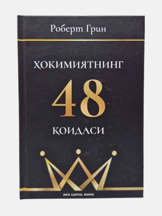 Hokimiyatning 48 qoidasi, liderning oltin kitobi, Robert Grin — 2