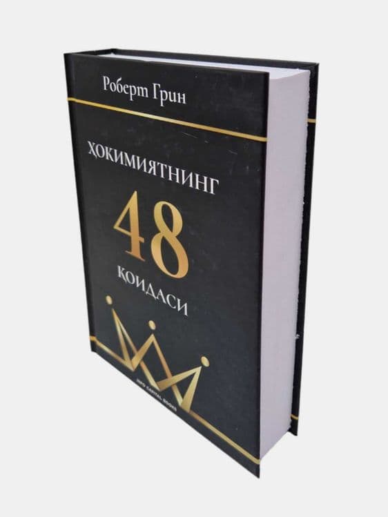 Hokimiyatning 48 qoidasi, liderning oltin kitobi, Robert Grin — 3