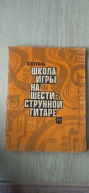 Продаются  учебные пособия для игры на гитаре