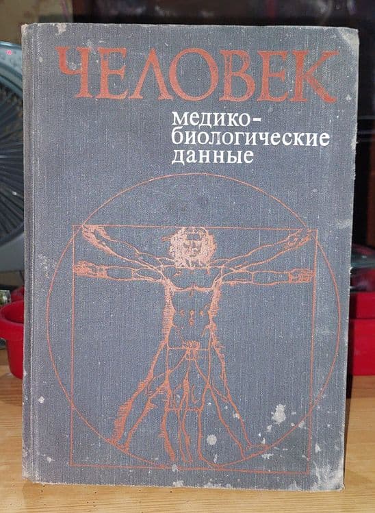Книга Человек Медико-биологические данные 1977 года тираж 10000 штук — 1