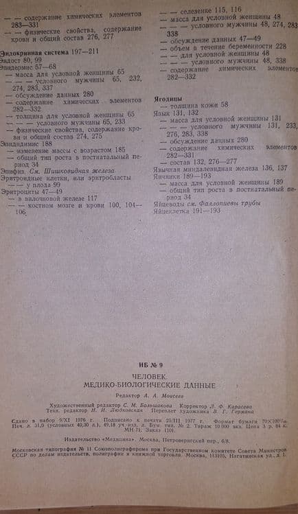 Книга Человек Медико-биологические данные 1977 года тираж 10000 штук — 2