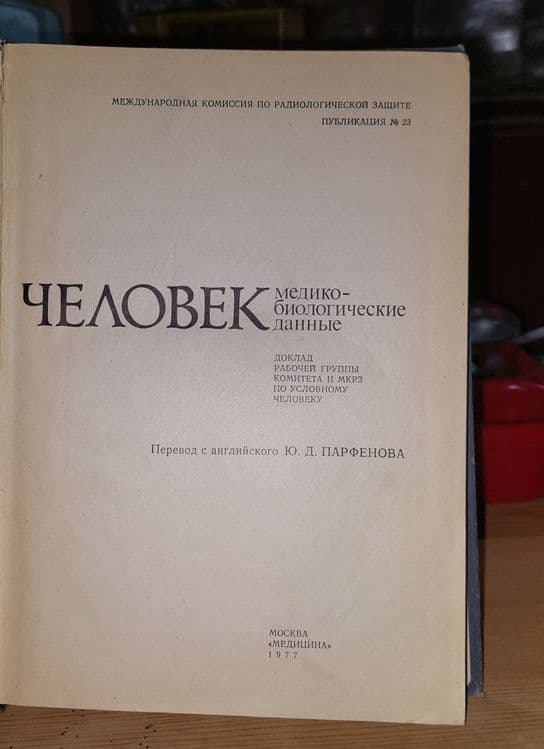 Книга Человек Медико-биологические данные 1977 года тираж 10000 штук — 3