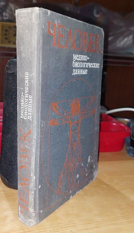 Книга Человек Медико-биологические данные 1977 года тираж 10000 штук — 4
