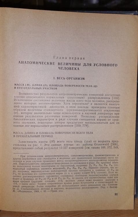 Книга Человек Медико-биологические данные 1977 года тираж 10000 штук — 6