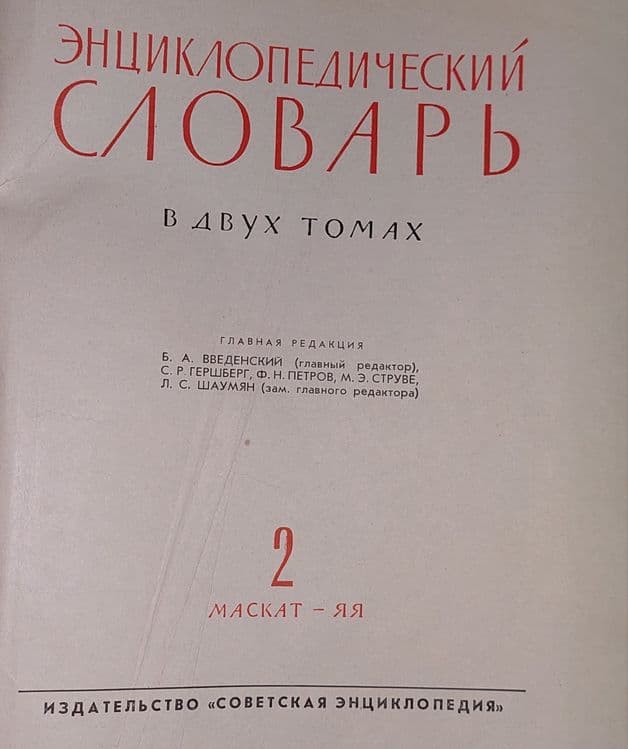 Энциклопедические словари 3 тома книги. — 2