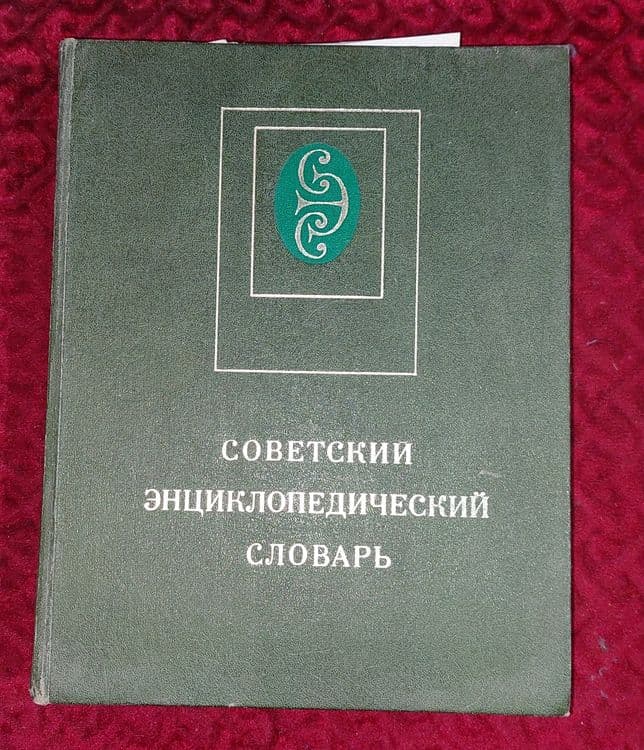 Энциклопедические словари 3 тома книги. — 4