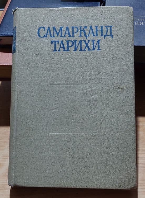 Книга Самарканд тарихи 1971 года тираж 10000 штук. — 1