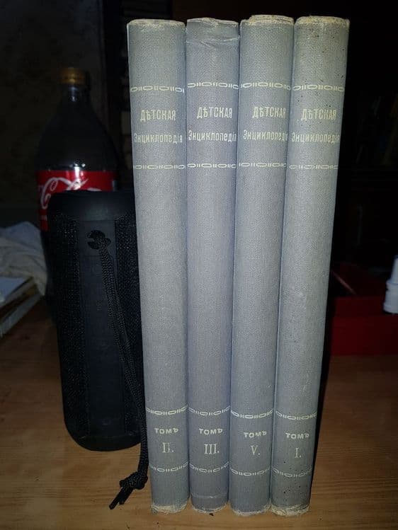 Детская Энциклопедия 1914 года 4 тома 4 книги. — 1