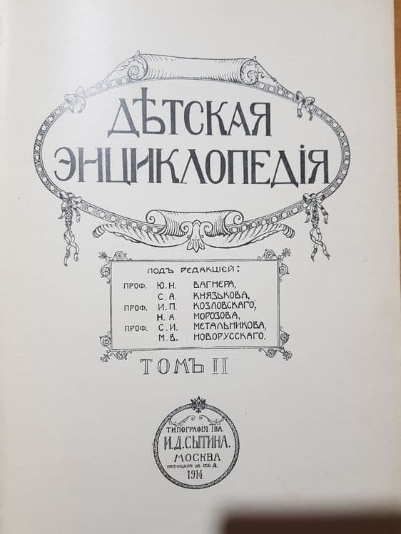 Детская Энциклопедия 1914 года 4 тома 4 книги. — 6