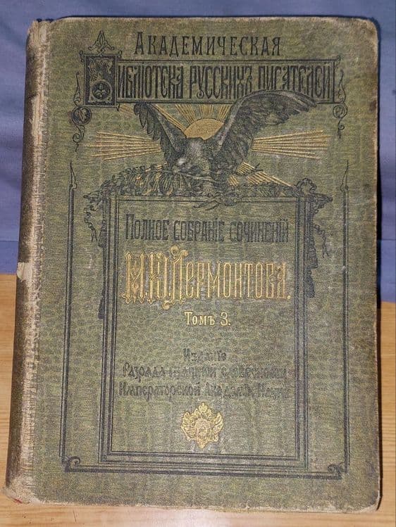 Книги 3 тома биография Лермонтова. Издание царской России. — 3