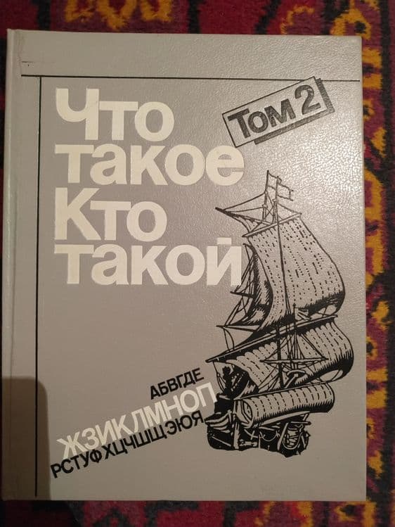 Детская энциклопедия два тома — 3