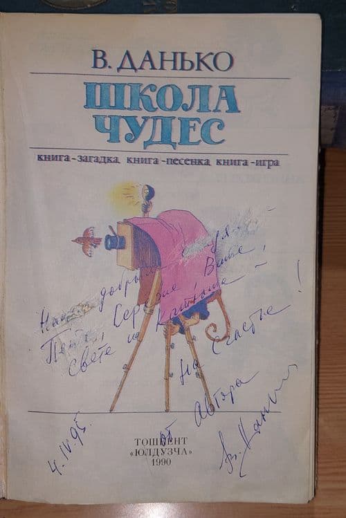 Книга, В. Я. Данько 1990 года. Школа чудес. Ташкент Юлдузча 1990 года — 1