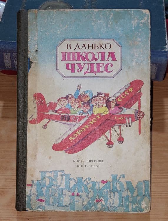 Книга, В. Я. Данько 1990 года. Школа чудес. Ташкент Юлдузча 1990 года — 3