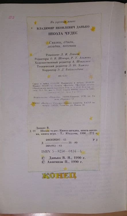 Книга, В. Я. Данько 1990 года. Школа чудес. Ташкент Юлдузча 1990 года — 4