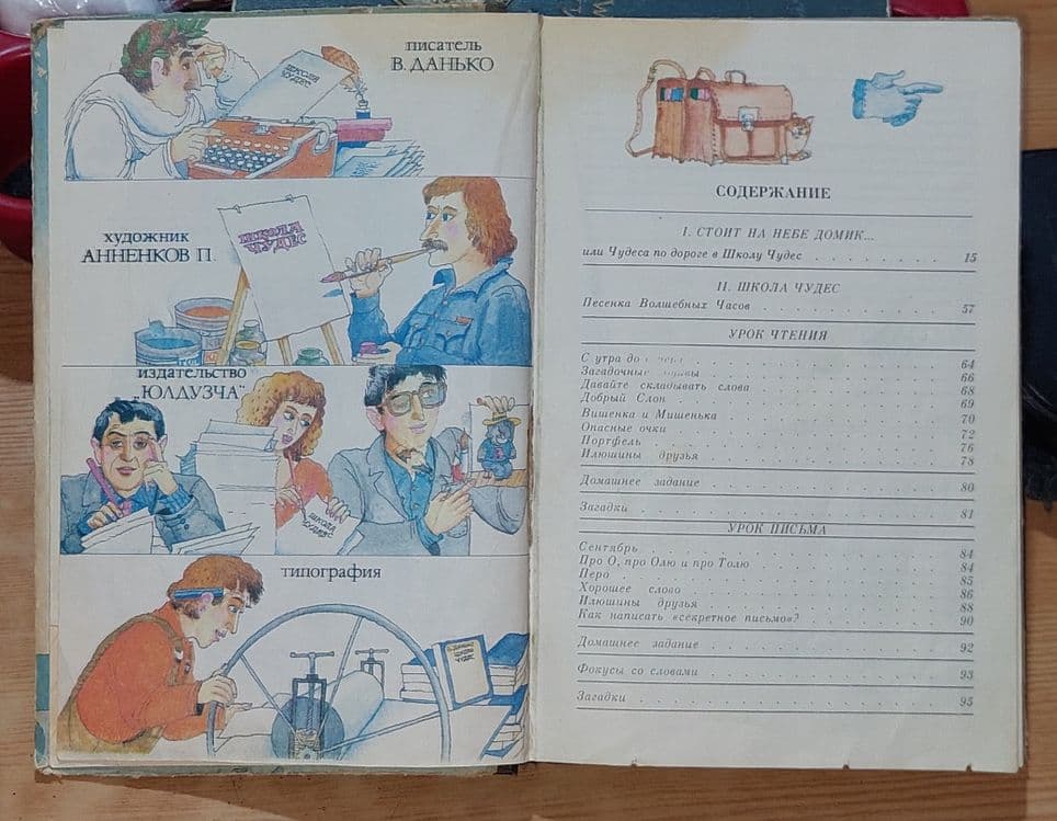 Книга, В. Я. Данько 1990 года. Школа чудес. Ташкент Юлдузча 1990 года — 5