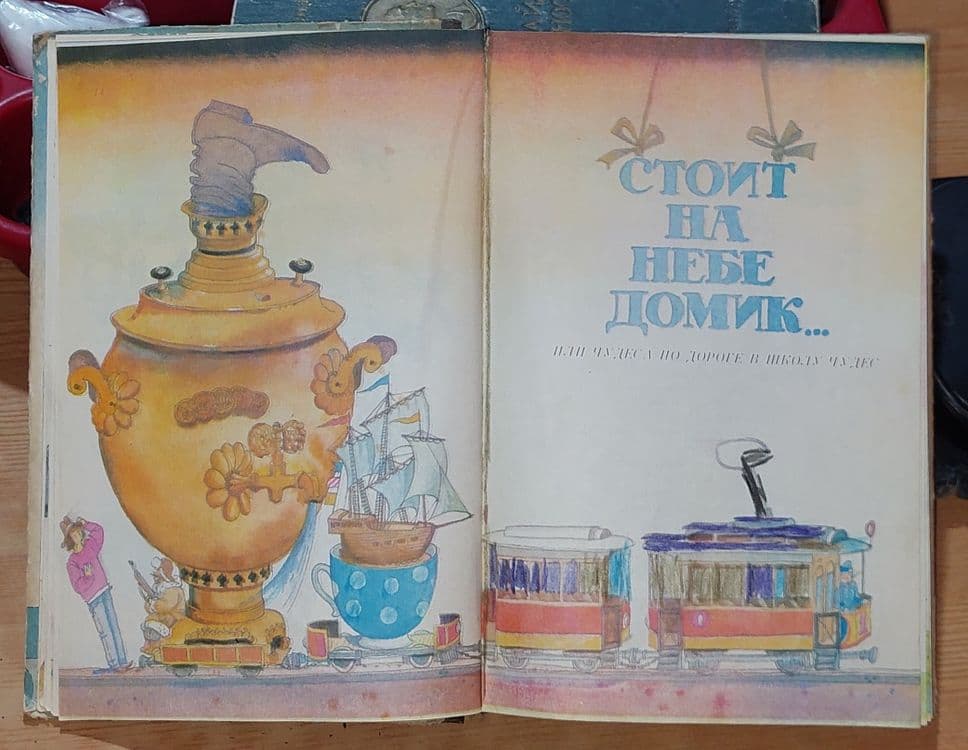 Книга, В. Я. Данько 1990 года. Школа чудес. Ташкент Юлдузча 1990 года — 7