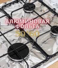 Alyuminiy folga gaz plitasi uchun 50*60 — 2