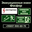 Табло фосфор Эвакуации Работает без питания