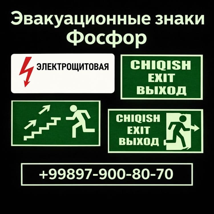Табло фосфор Эвакуации Работает без питания — 1