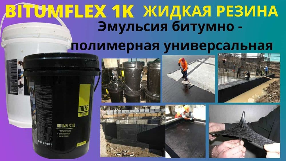 TREFF Гидроизоляция BITUMFLEX 1K Эмульсия битумно полимерная мастика — 3