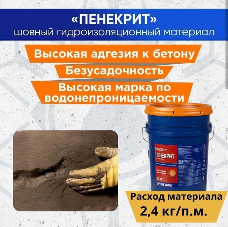 Penekrit гидроизоляция для трещин, швов, стыков, вводов коммуникации — 4