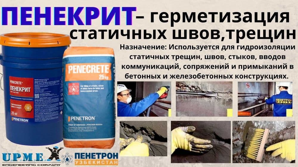 Penekrit гидроизоляция для трещин, швов, стыков, вводов коммуникации — 5