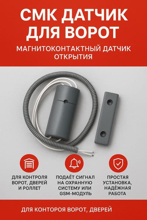 Сигнализатор для ворот, магнитно контактный — 1