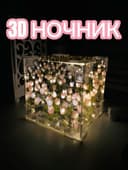 Готовый 3D ночник и зеркало