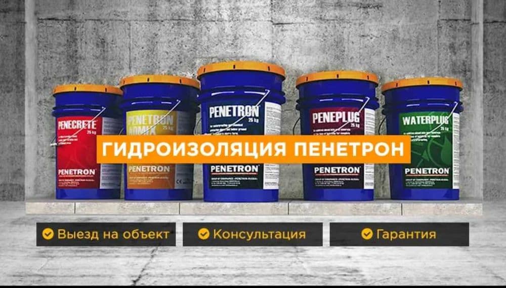 Гидроизоляция Penetron Admix penekrit Penebar и.т.п. из первых рук ! — 2