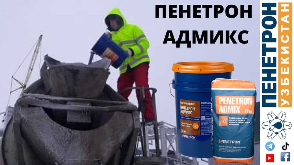 Гидроизоляция Penetron Admix Адмикс Гидроизоляционная добавка в бетон — 2