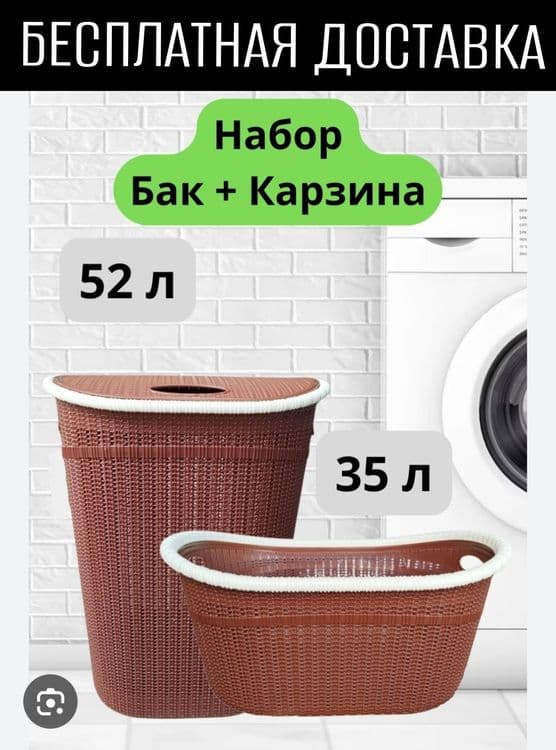 Kir savat karzina nabor кир сават бак набор корзина для белья доставка — 1