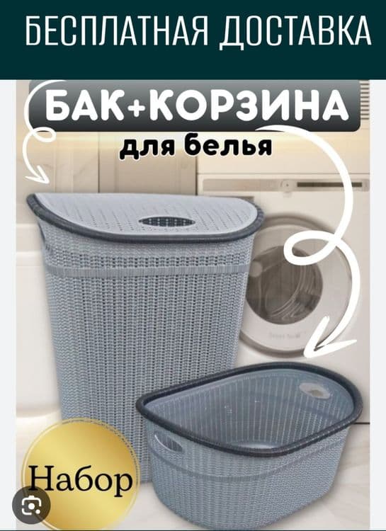 Kir savat karzina nabor кир сават бак набор корзина для белья доставка — 2