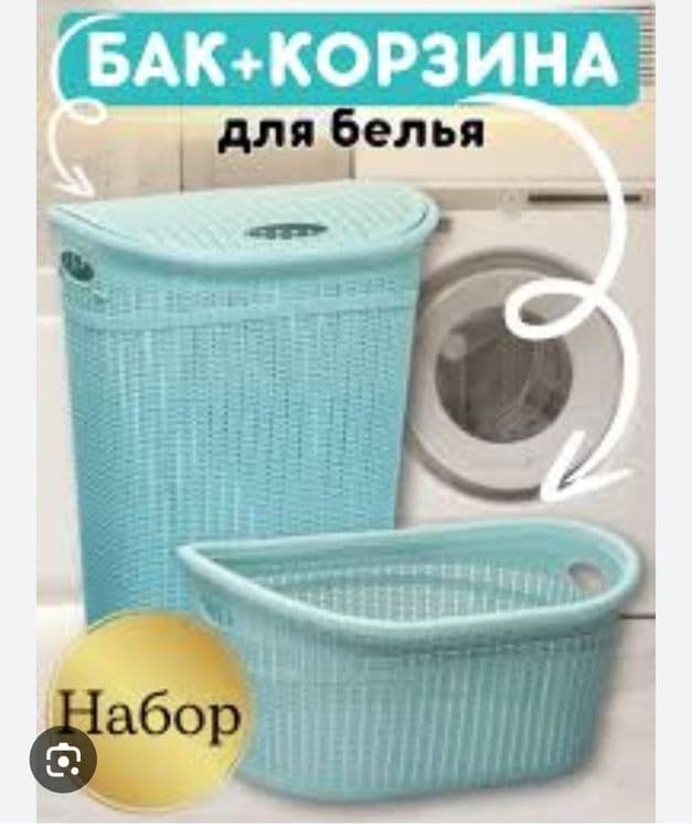 Kir savat karzina nabor кир сават бак набор корзина для белья доставка — 3