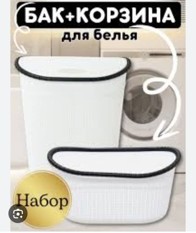 Kir savat karzina nabor кир сават бак набор корзина для белья доставка — 4