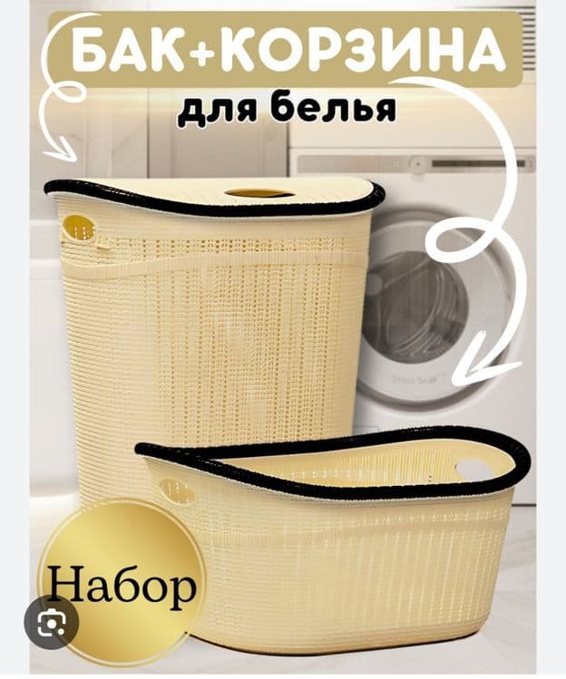 Kir savat karzina nabor кир сават бак набор корзина для белья доставка — 5