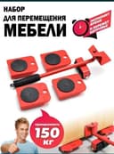 Даставка безплатная. Транспортёр мебели поднимает до 150кг
